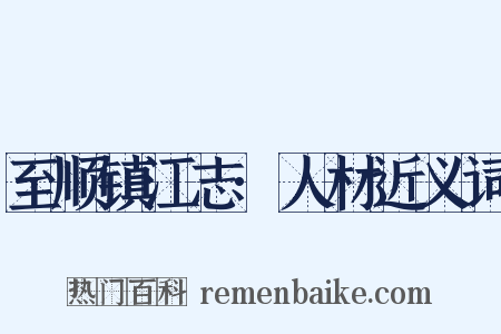 至顺镇江志·人材近义词是什么意思的图片